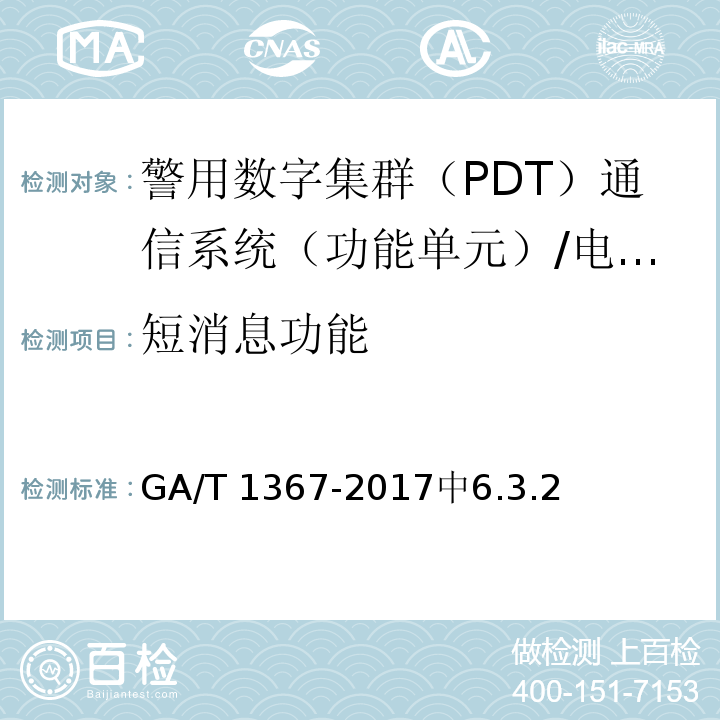 短消息功能 GA/T 1367-2017 警用数字集群(PDT)通信系统 功能测试方法