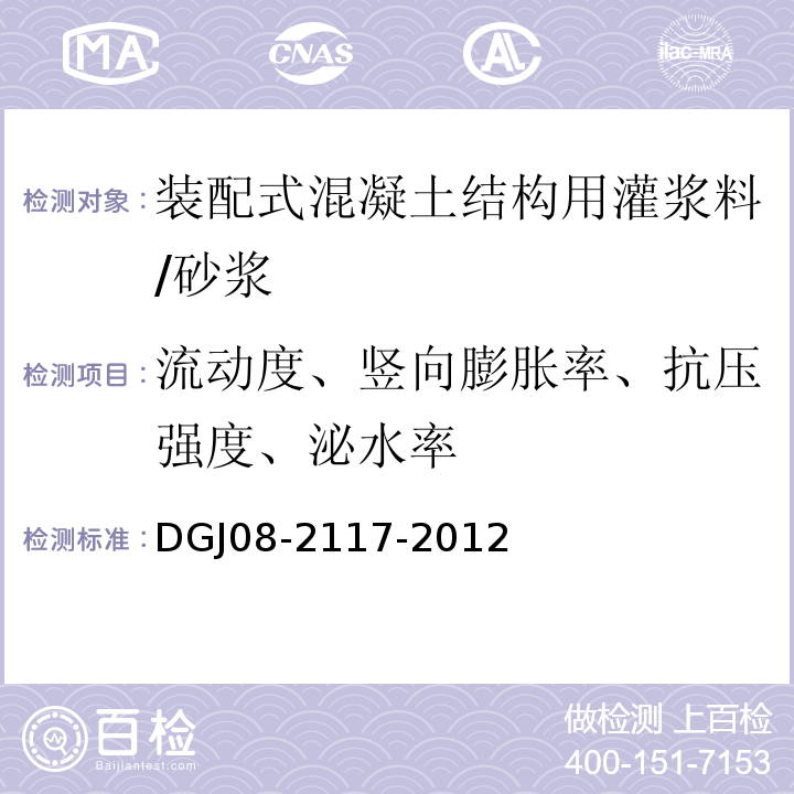 流动度、竖向膨胀率、抗压强度、泌水率 DGJ08-2117-2012 装配整体式混凝土结构施工及质量验收规范 /