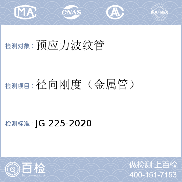 径向刚度（金属管） 预应力混凝土用金属波纹管 JG 225-2020