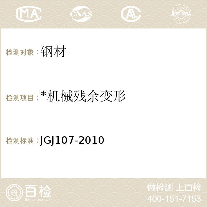 *机械残余变形 JGJ 107-2010 钢筋机械连接技术规程(附条文说明)