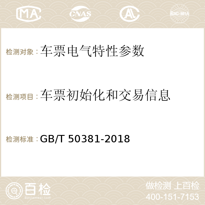 车票初始化和交易信息 GB/T 50381-2018 城市轨道交通自动售检票系统工程质量验收标准(附:条文说明)