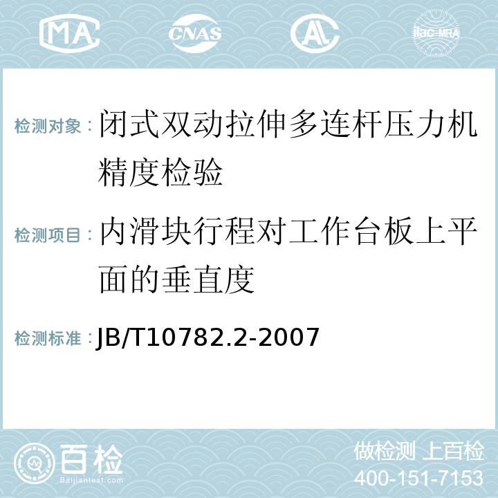 内滑块行程对工作台板上平面的垂直度 B/T 10782.2-2007 闭式双动拉伸多连杆压力机 第2部分：精度JB/T10782.2-2007中4.G6