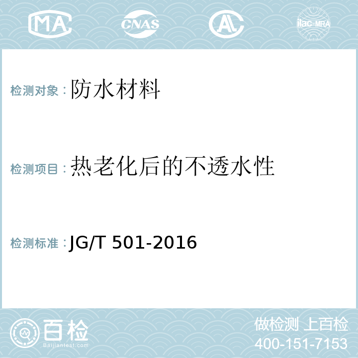 热老化后的不透水性 建筑构件连接处防水密封膏