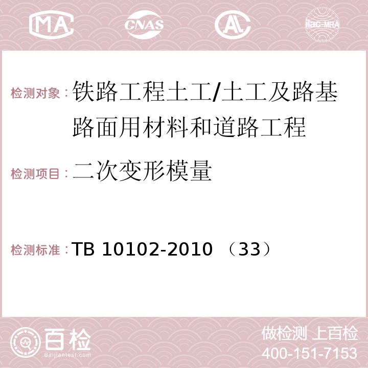 二次变形模量 铁路工程土工试验规程 /TB 10102-2010 （33）