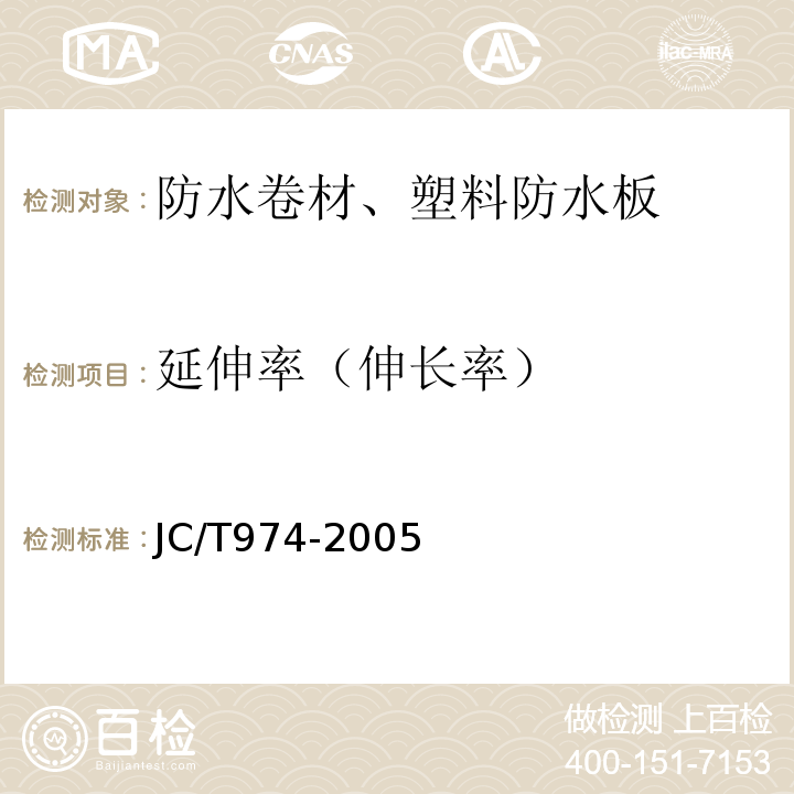 延伸率（伸长率） 道桥用改性沥青防水卷材 JC/T974-2005