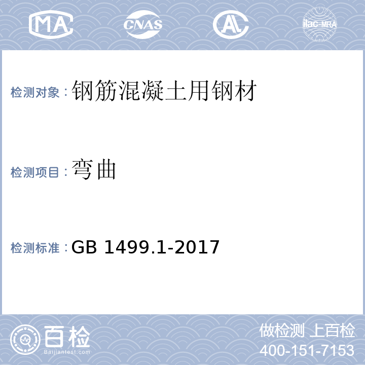 弯曲 钢筋混凝土用钢第1部分 热轧光圆钢筋 GB 1499.1-2017