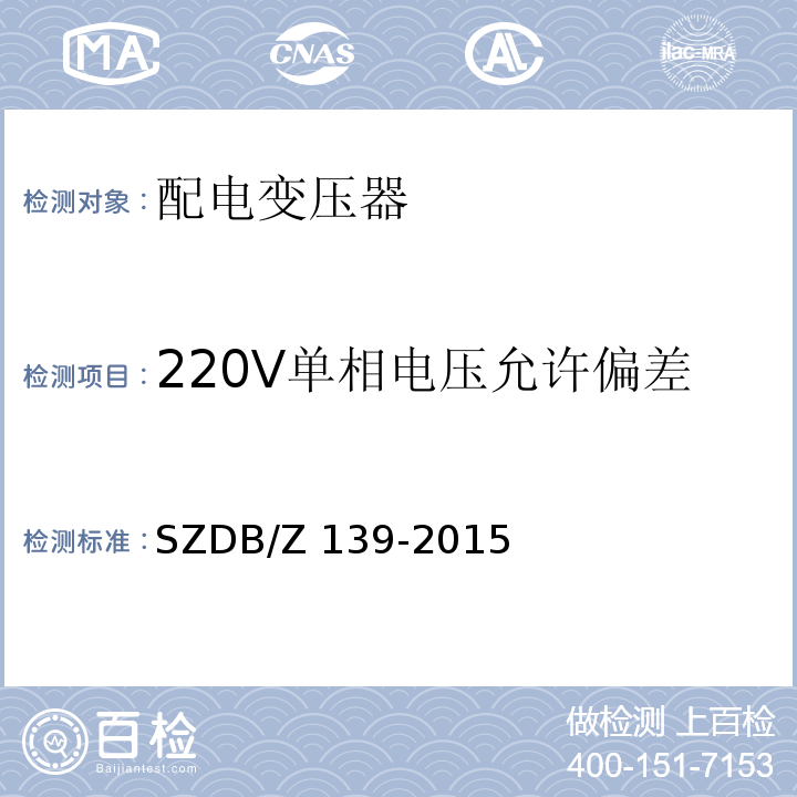 220V单相电压允许偏差 建筑电气防火检测技术规范SZDB/Z 139-2015