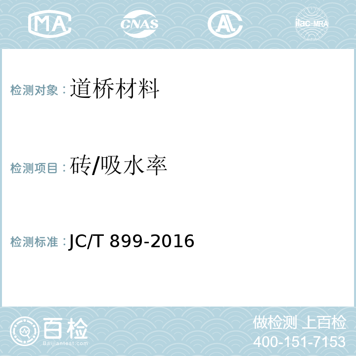 砖/吸水率 JC/T 899-2016 混凝土路缘石