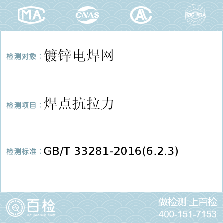 焊点抗拉力 镀锌电焊网 GB/T 33281-2016(6.2.3)
