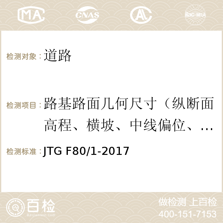 路基路面几何尺寸（纵断面高程、横坡、中线偏位、边坡坡度、水泥混凝土路面相邻板高差、纵缝和横缝顺直度） 公路工程质量检验评定标准 第一册 土建工程 JTG F80/1-2017