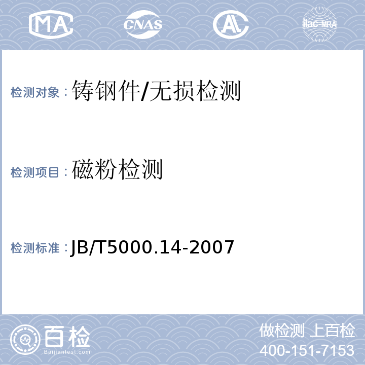 磁粉检测 重型机械通用技术条件 第14部分 铸钢件无损检测/JB/T5000.14-2007
