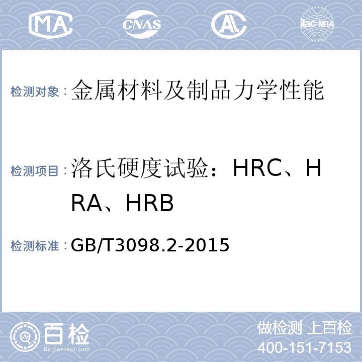 洛氏硬度试验：HRC、HRA、HRB 紧固件机械性能螺母GB/T3098.2-2015