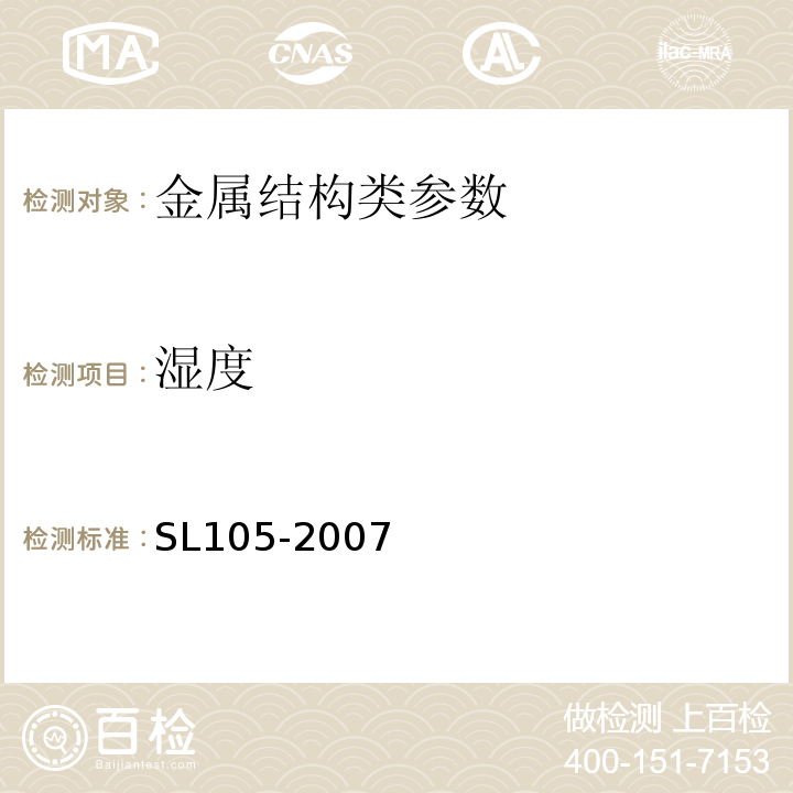湿度 水工金属结构防腐蚀规范(附条文说明)(附条文说明)(附条文说明)(附条文说明) SL105-2007