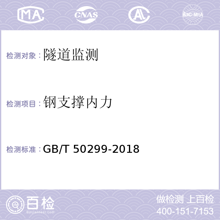 钢支撑内力 地下铁道工程施工质量验收标准 GB/T 50299-2018