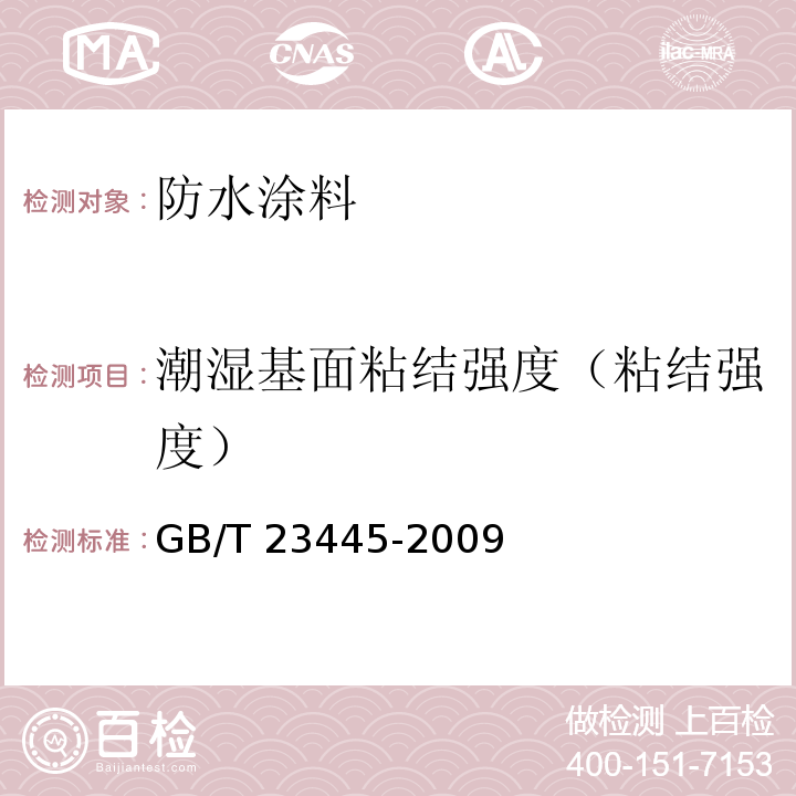 潮湿基面粘结强度（粘结强度） 聚合物水泥防水涂料 GB/T 23445-2009