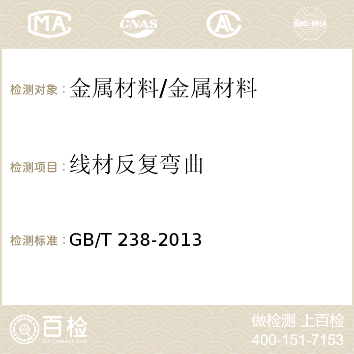 線材反復彎曲 金屬材料 線材 反復彎曲試驗方法/GB/T 238-2013