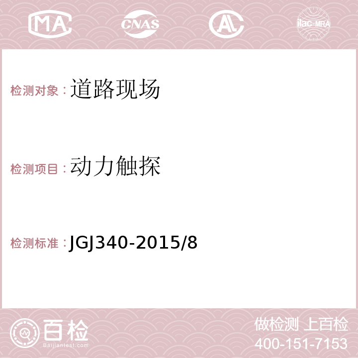 动力触探 建筑地基检测技术规范 JGJ340-2015/8