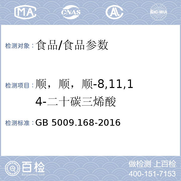 顺，顺，顺-8,11,14-二十碳三烯酸 食品安全国家标准 食品中脂肪酸的测定/GB 5009.168-2016