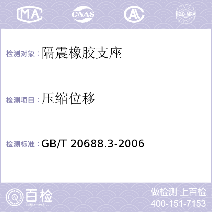 压缩位移 橡胶支座第3 部分:建筑隔震橡胶支座 GB/T 20688.3-2006