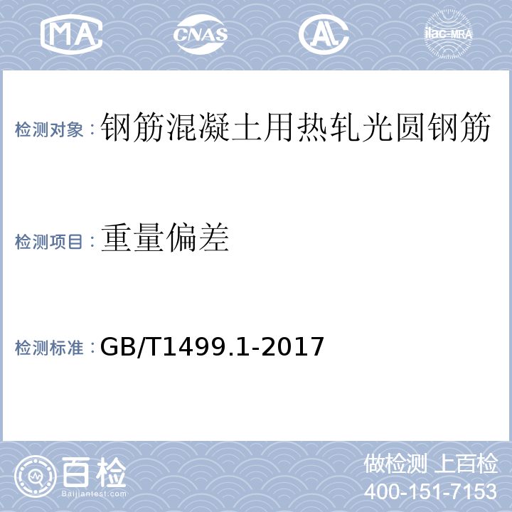 重量偏差 钢筋混凝土用钢 第 1 部分；热轧光圆钢筋 GB/T1499.1-2017（8.4）