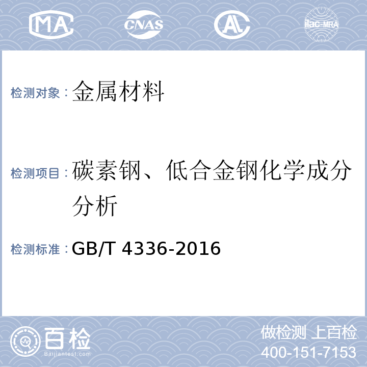 碳素钢、低合金钢化学成分分析 碳素钢和中低合金钢火花源原子发射光谱分析方法(常规法)GB/T 4336-2016