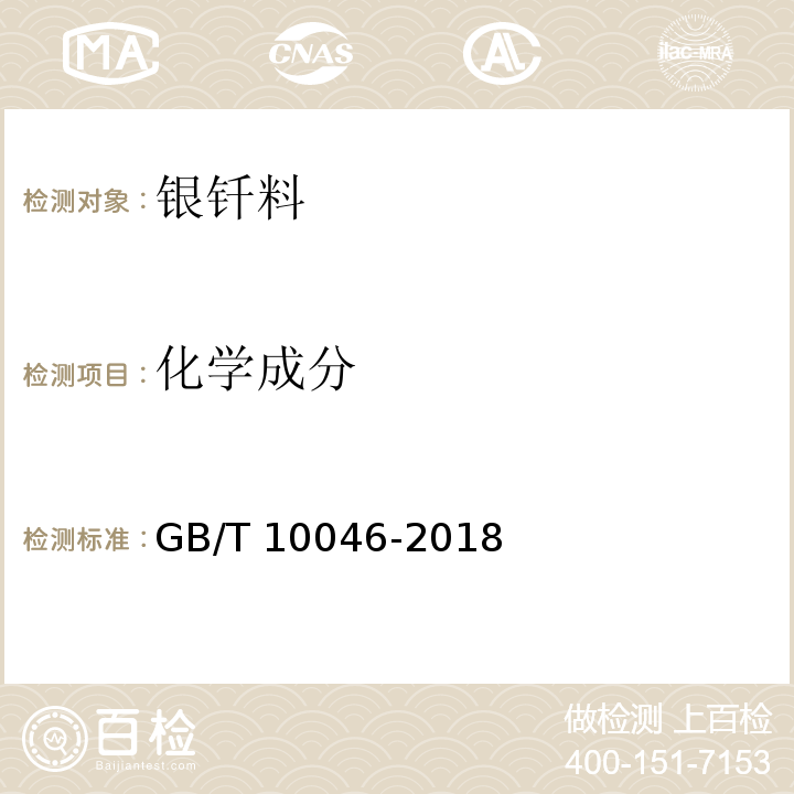 化学成分 GB/T 10046-2018 银钎料