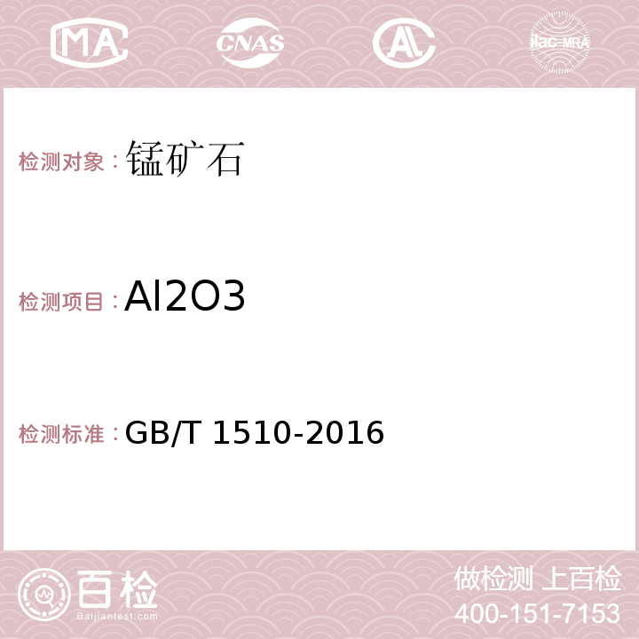Al2O3 GB/T 1510-2016 锰矿石 铝含量的测定 EDTA滴定法