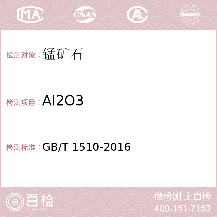 Al2O3 锰矿石 铝含量的测定 EDTA滴定法GB/T 1510-2016