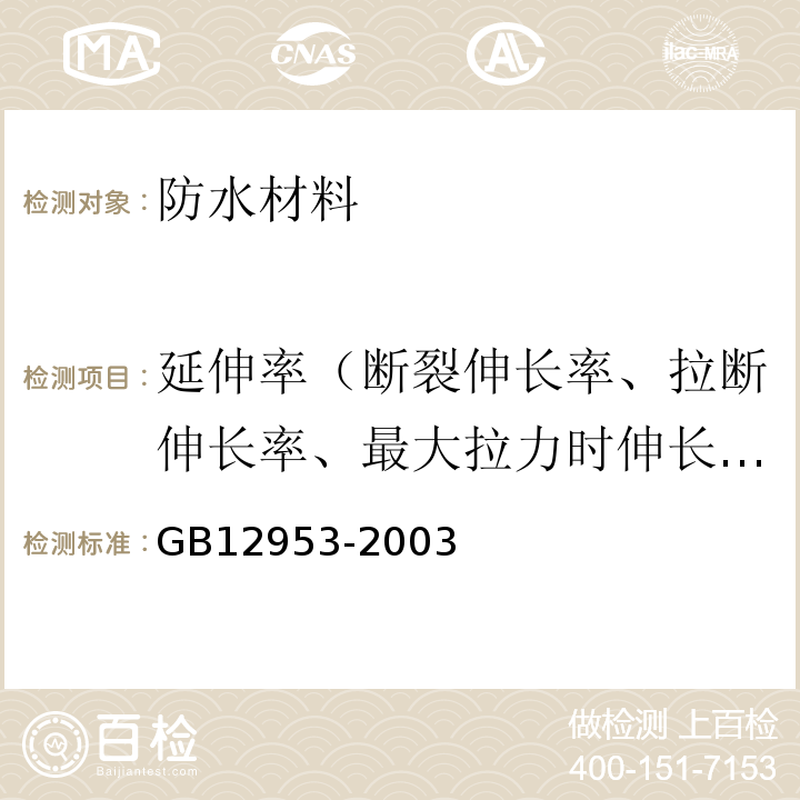 延伸率（断裂伸长率、拉断伸长率、最大拉力时伸长率） 氯化聚乙烯防水卷材 GB12953-2003