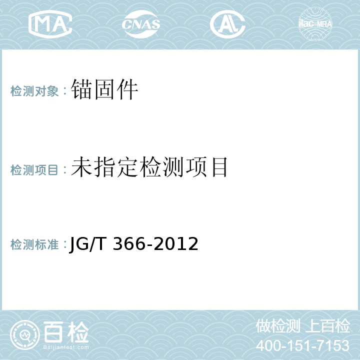 外墙保温用锚栓JG/T 366-2012/附录B/附录C