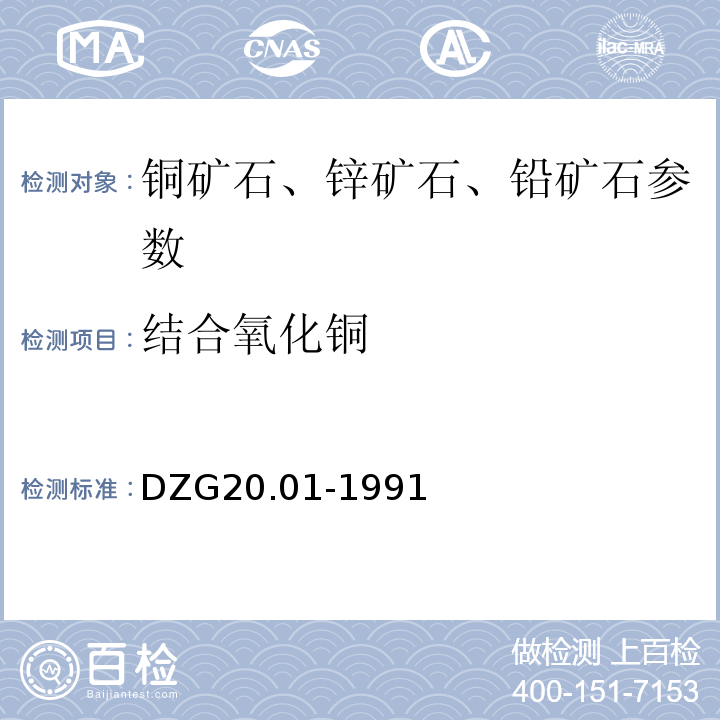 結合氧化銅 巖石礦物分析 DZG20.01-1991