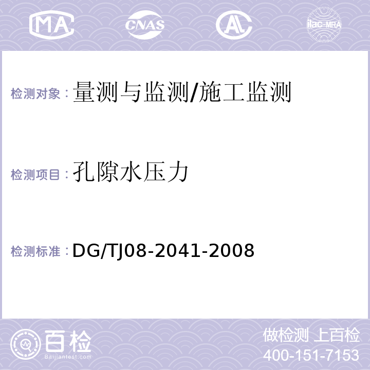 孔隙水压力 TJ 08-2041-2008 地铁隧道工程盾构施工技术规程 /DG/TJ08-2041-2008