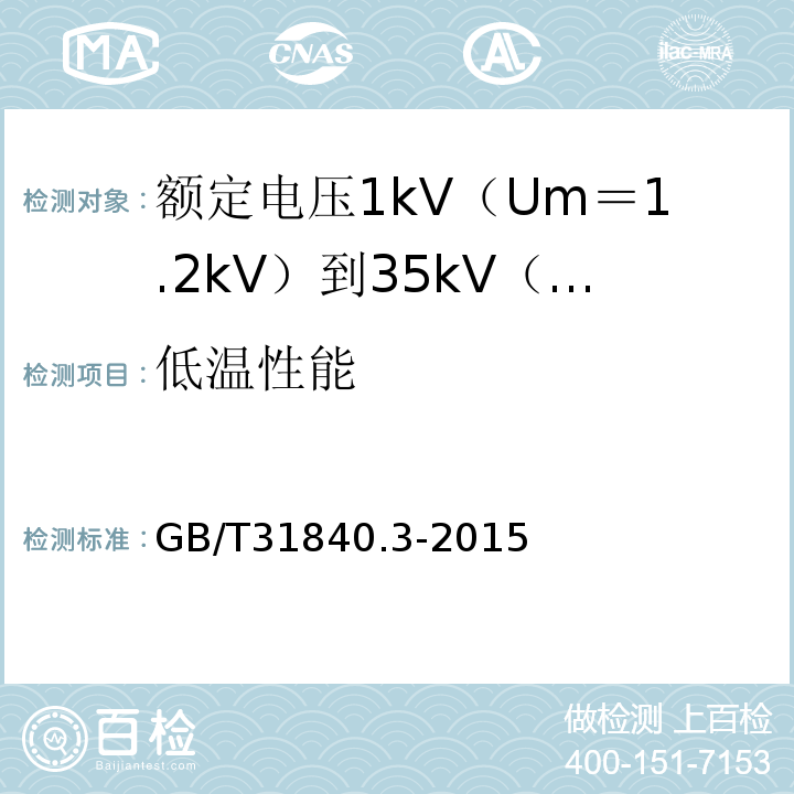 低温性能 额定电压1kV（Um＝1.2kV）到35kV（Um＝40.5kV）铝合金芯挤包绝缘电力电缆 第3部分:额 定 电 压35kV(Um=40.5kV)电缆GB/T31840.3-2015