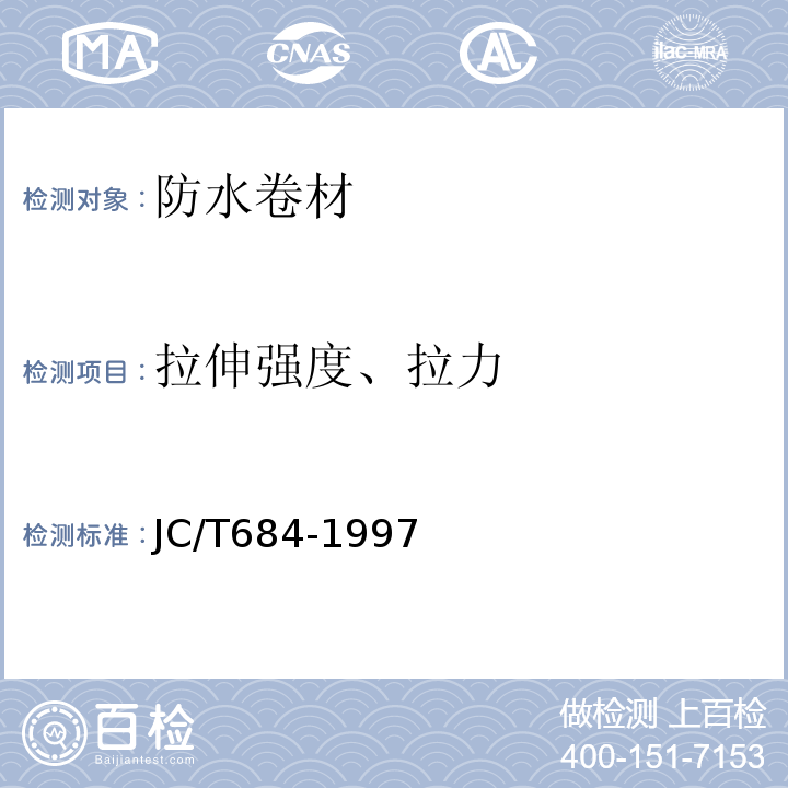 拉伸强度、拉力 氯化聚乙烯-橡胶共混防水卷材 JC/T684-1997