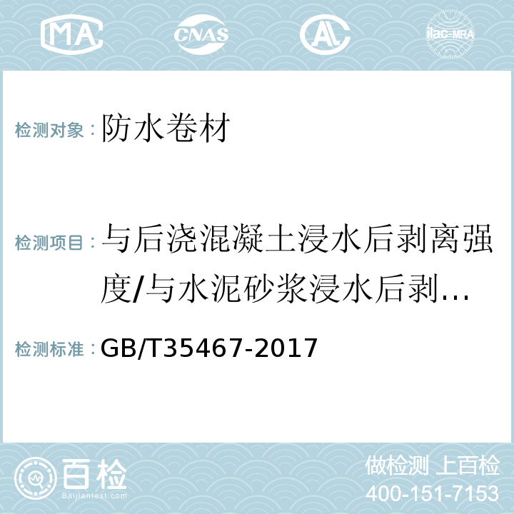 与后浇混凝土浸水后剥离强度/与水泥砂浆浸水后剥离强度 GB/T 35467-2017 湿铺防水卷材