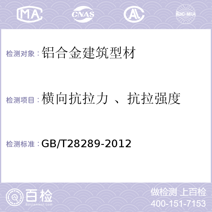 横向抗拉力 、抗拉强度 GB/T 28289-2012 铝合金隔热型材复合性能试验方法