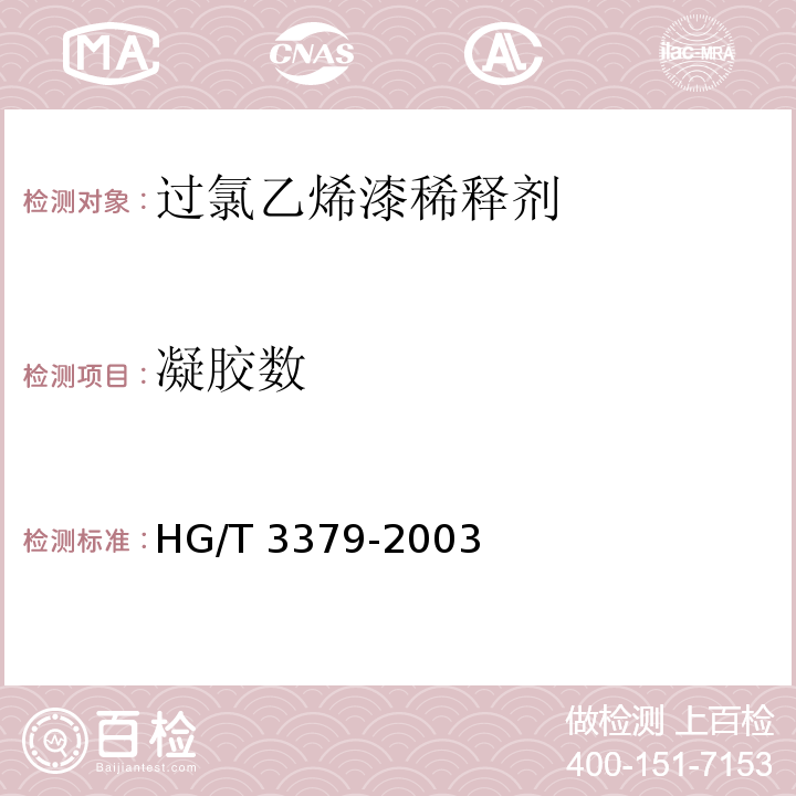 凝胶数 HG/T 3379-2003 过氯乙烯漆稀释剂