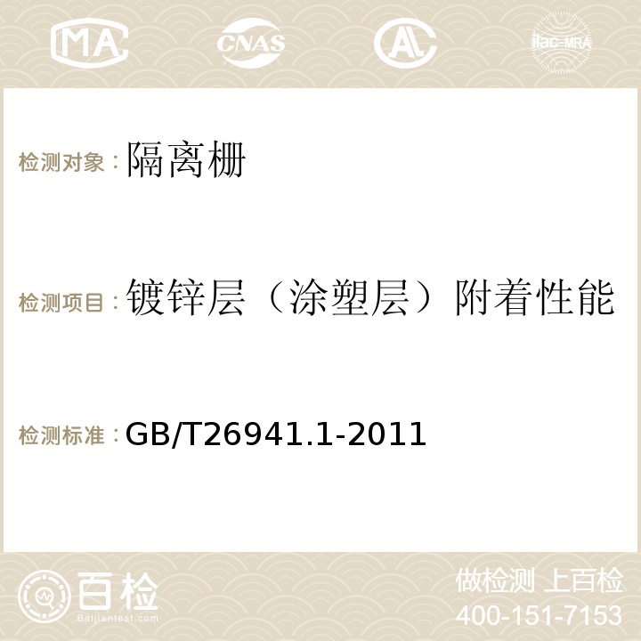 镀锌层（涂塑层）附着性能 GB/T 26941.1-2011 隔离栅 第1部分:通则