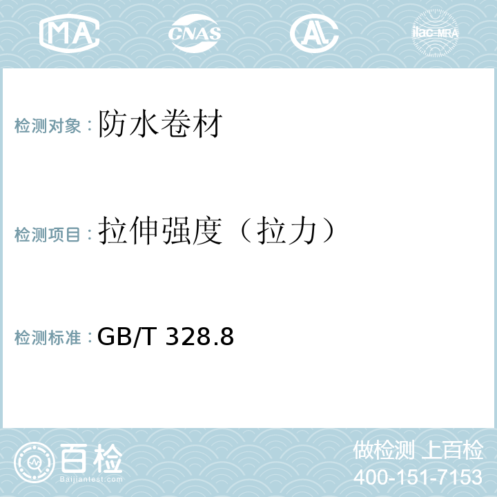 拉伸强度（拉力） 建筑防水卷材试验方法第8部分： 沥青防水卷材 GB/T 328.8—2007