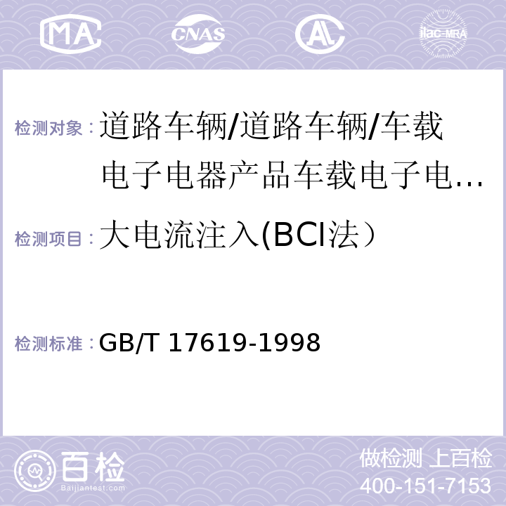 大电流注入(BCI法） 机动车电子电器组件的电磁辐射抗扰性限值和测量方法GB/T 17619-1998