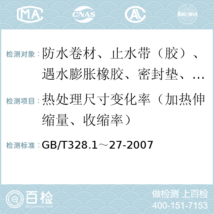 热处理尺寸变化率（加热伸缩量、收缩率） GB/T 328.1～27-2007 建筑防水卷材试验方法 GB/T328.1～27-2007