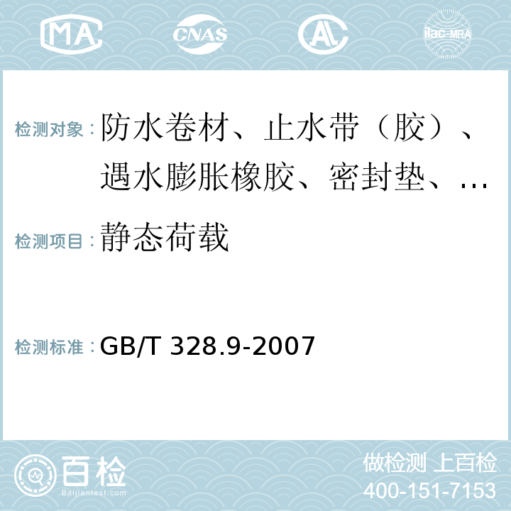 静态荷载 建筑防水卷材试验方法 第9部分：高分子防水卷材 拉伸性能 GB/T 328.9-2007