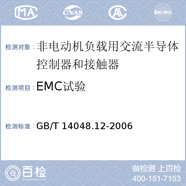 EMC试验 低压开关设备和控制设备 第4-3部分： 接触器和电动机起动器非电动机负载用交流半导体控制器和接触器GB/T 14048.12-2006