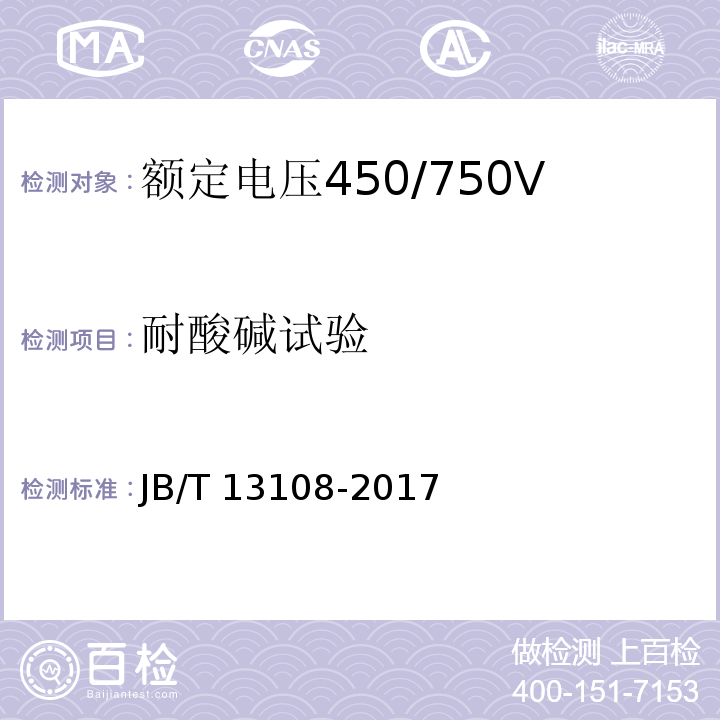 耐酸碱试验 额定电压450/750V及以下硅橡胶绝缘控制电缆JB/T 13108-2017