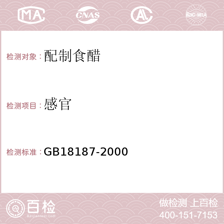 感官 酿造食醋GB18187-2000中5.2条款