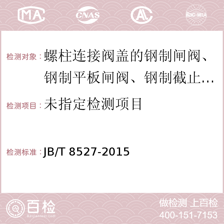  JB/T 8527-2015 金属密封蝶阀