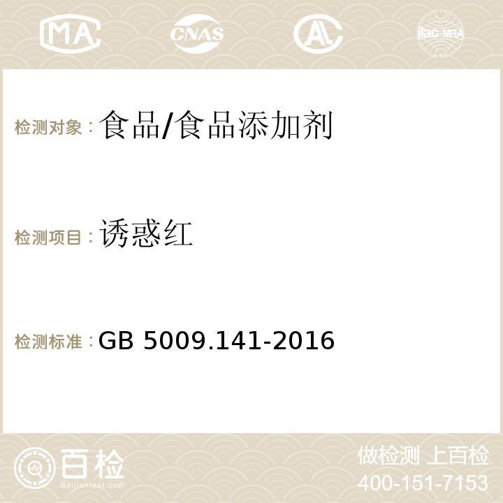 诱惑红 食品安全国家标准 食品中诱惑红的测定/GB 5009.141-2016