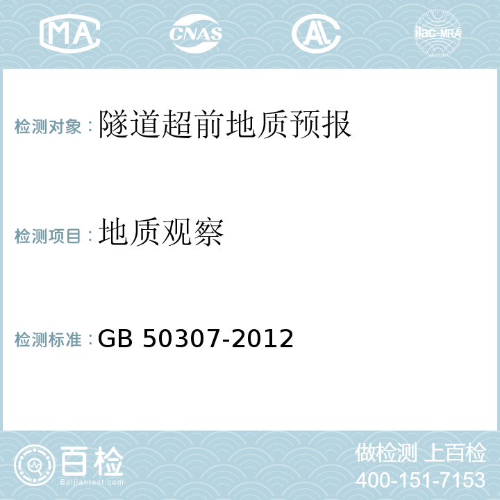 地質觀察 城市軌道交通巖土工程勘察規范 GB 50307-2012
