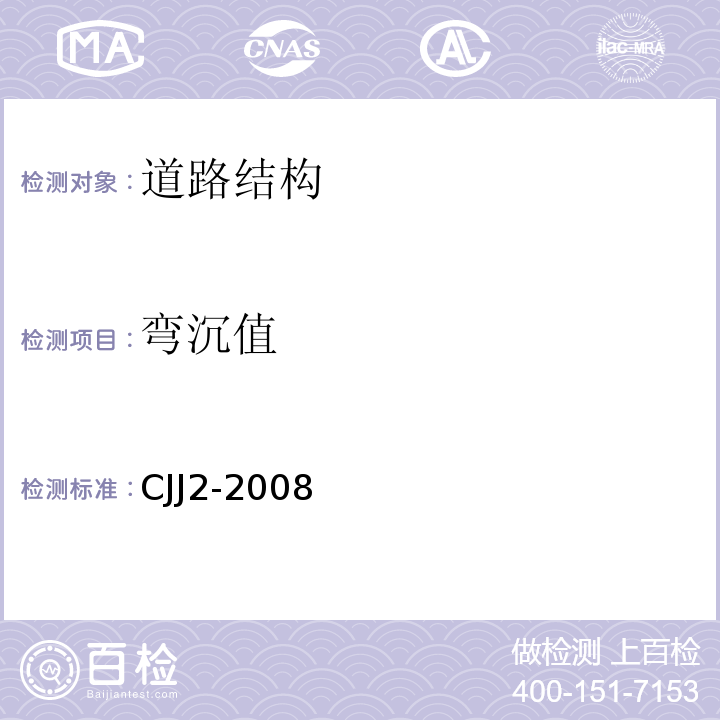 弯沉值 城市桥梁工程施工与质量验收规范CJJ2-2008