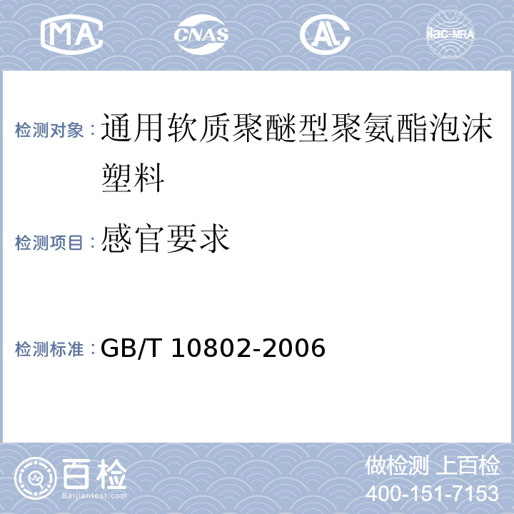 感官要求 通用软质聚醚型聚氨酯泡沫塑料GB/T 10802-2006